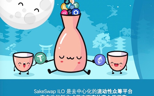 SakeSwap ILO流动性众筹开启DEX的差异化竞争时代