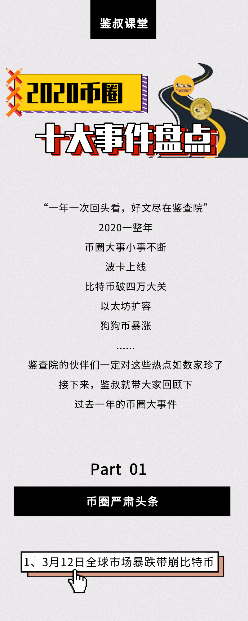 盘点币圈“2020年度10大热点”