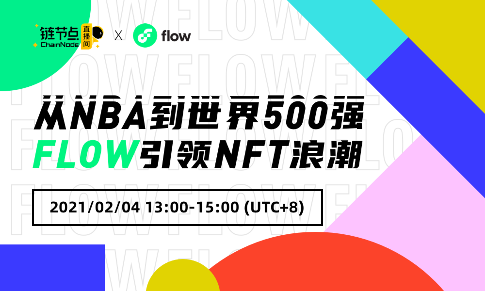 Flow破圈，NFT热度爆炸！且听Flow创始人和NFT大V们怎么讲