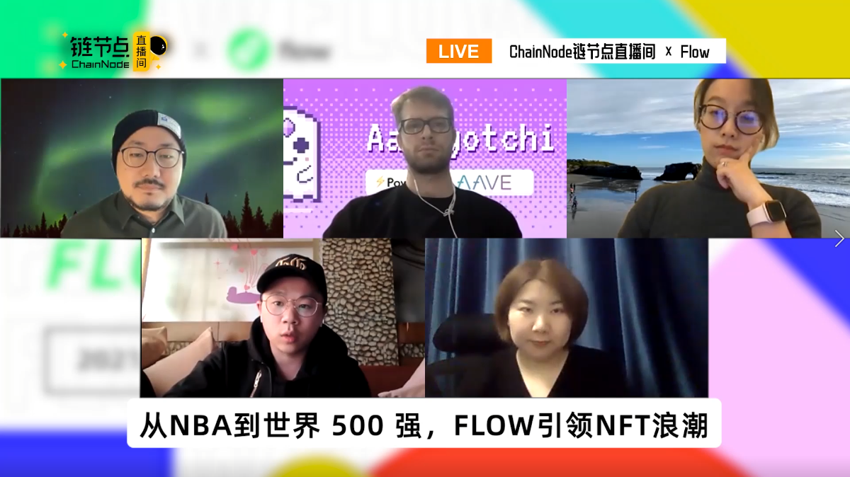 Flow破圈，NFT热度爆炸！且听Flow创始人和NFT大V们怎么讲