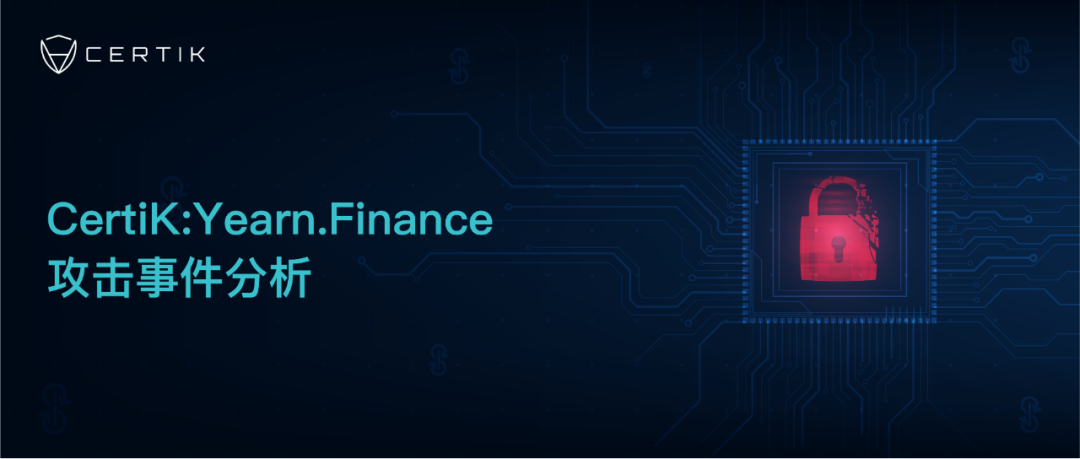 Yearn.Finance惊爆漏洞,DeFi再遭打击,一文带你探明事件始末!