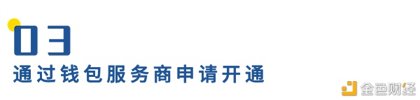 一文读懂如何申请开通数字人民币钱包？