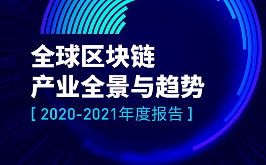 首发 | 火币研究院:全球区块链产业全景与趋势(下)