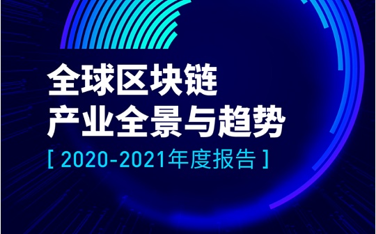 首发 | 火币研究院：全球区块链产业全景与趋势（上）