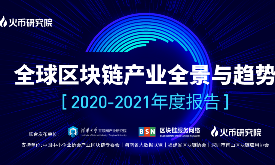 报告 | 全球区块链产业全景分析与2021年十大趋势展望