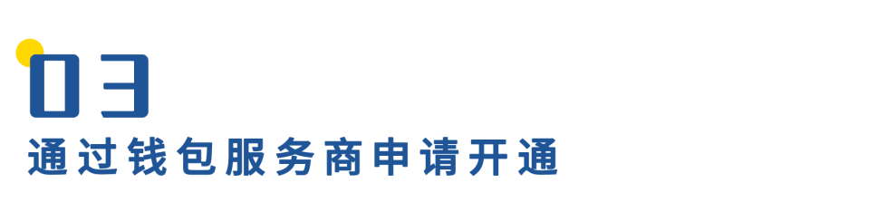 数字人民币钱包十问(一):申请开通钱包如何实现?