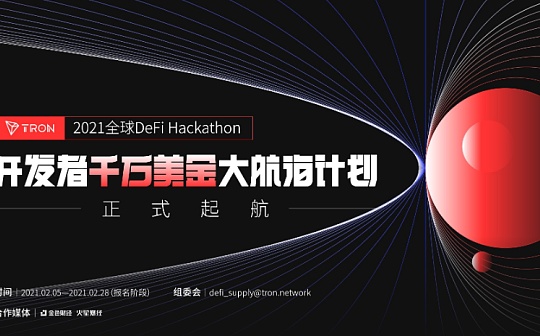 从源头赋能DeFi生态  波场TRON全球DeFi Hackathon开发者千万美金赏金大赛火热开启