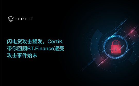 首发 | 闪电贷攻击频发 带你回顾BT.Finance遭受攻击事件始末