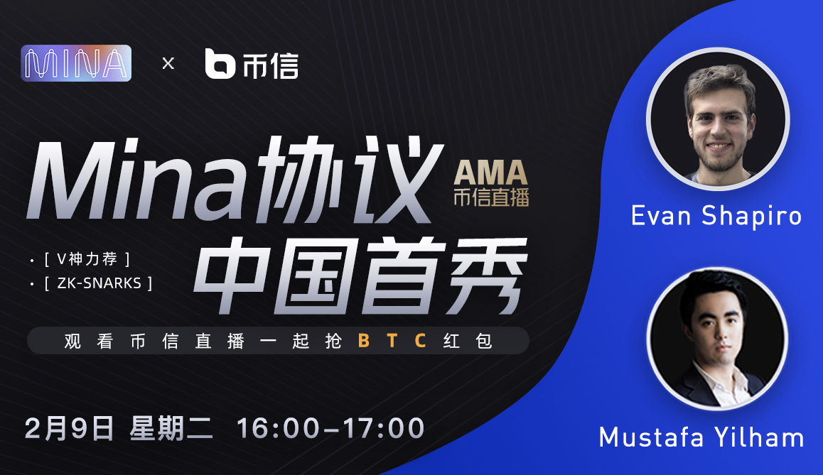 对话Mina协议:发现“轻量级区块链”的魅力