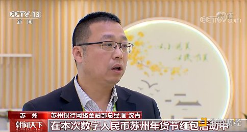 数字人民币试点“多地开花” 为这个春节增添别样年味儿