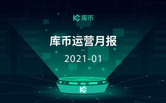 库币2021年1月经营月报：牛年牛市 KCS屡破新高