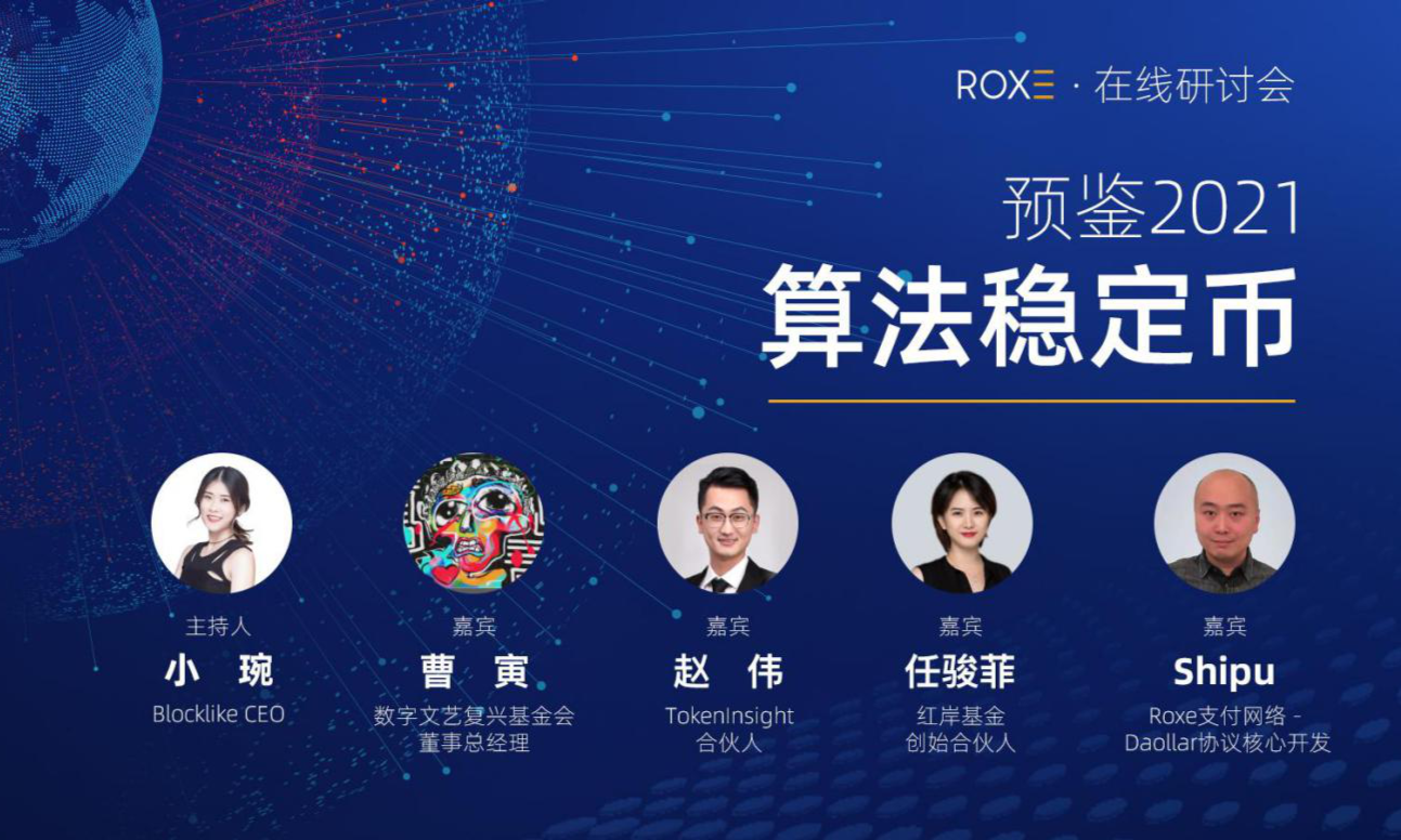 解读 | 2021算法稳定币的发展趋势