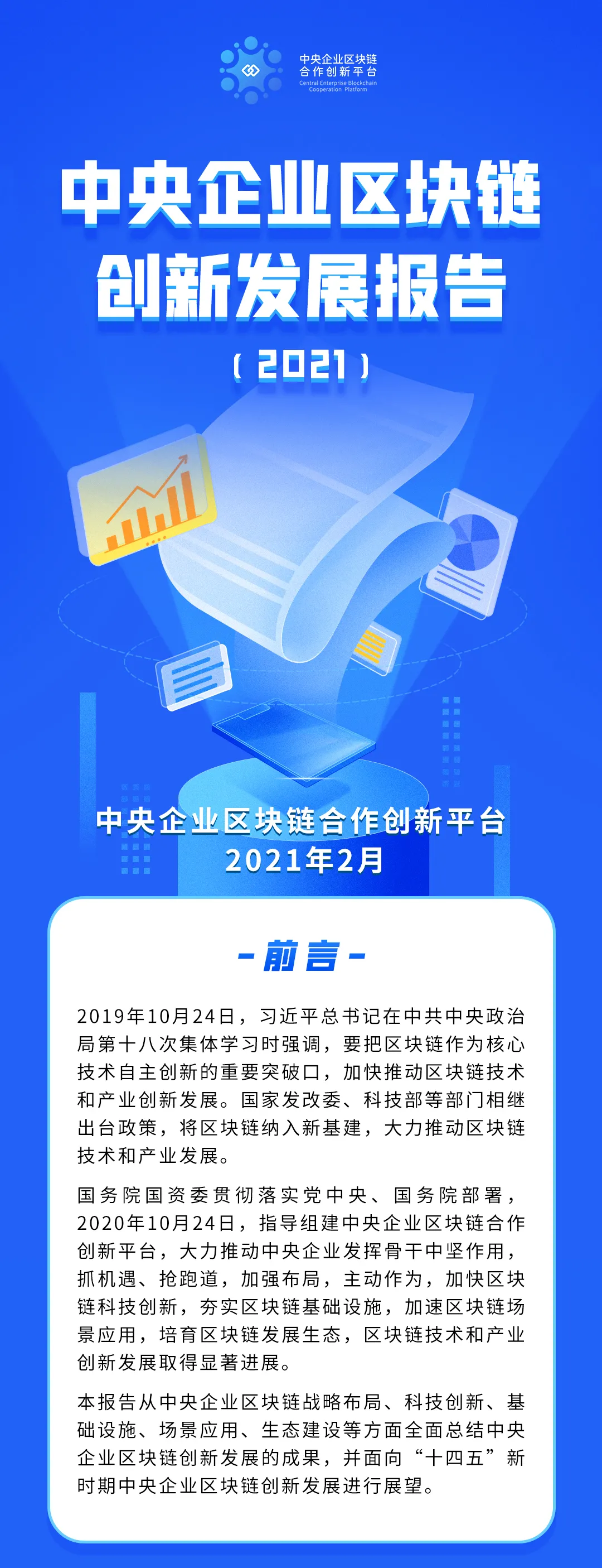 中央企业区块链创新发展报告（2021）发布：成立了13个区块链实验室，授权专利94项