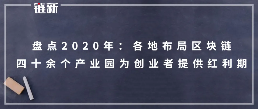 盘点2020年各地区块链布局:四十余个产业园为创业者提供红利期