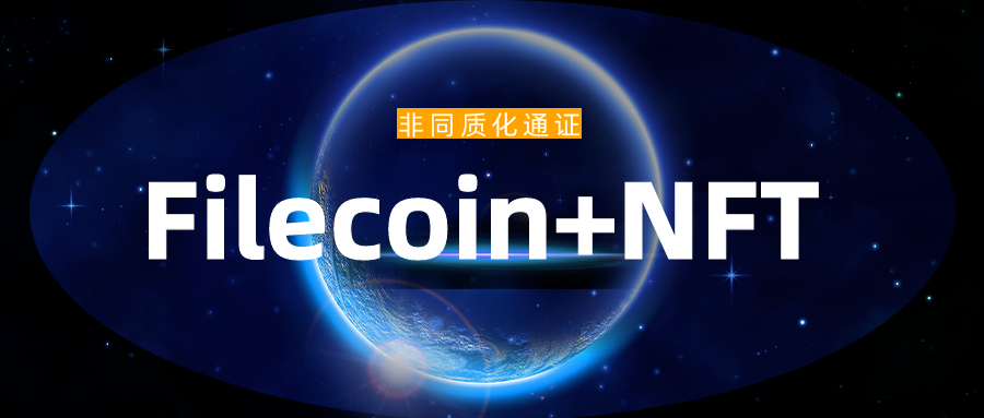 Filecoin或将支持NFT ,届时矿工将获得10倍有效算力