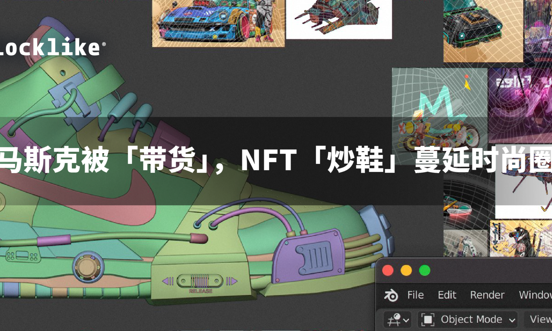 马斯克被“带货”，NFT“炒鞋”蔓延时尚圈