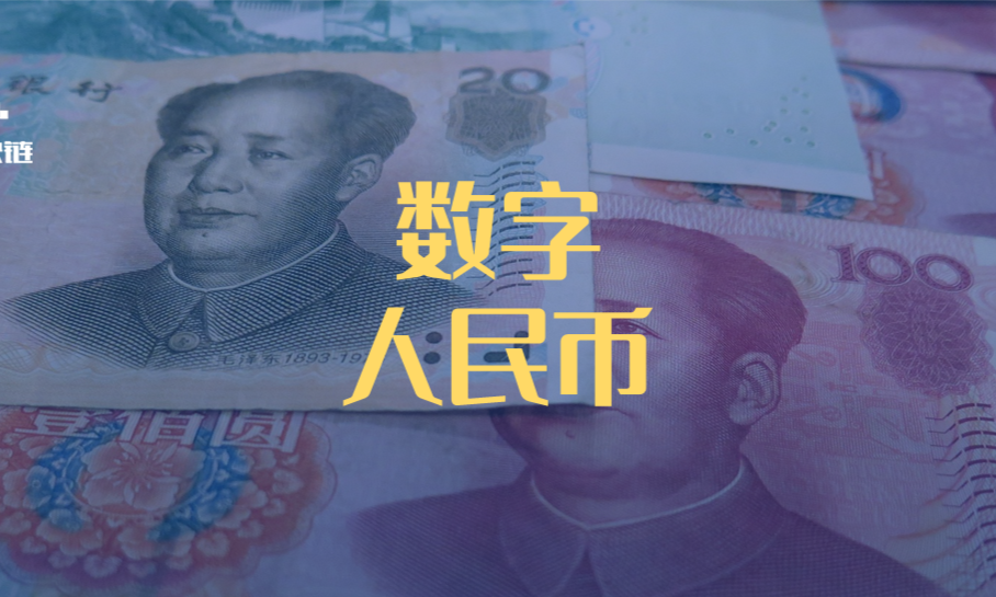 一文全览央行数研所合作机构与数字人民币产业图景
