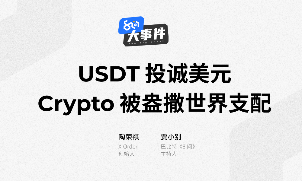 巴比特直播丨USDT投诚美元,Crypto被盎撒世界支配