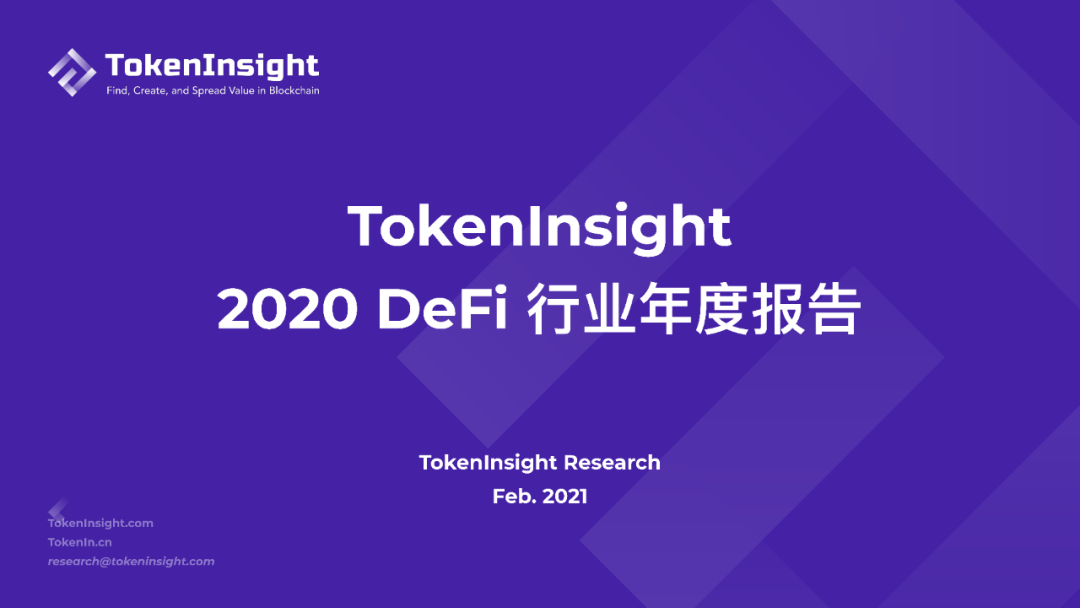 2020 DeFi 行业年度报告 | TokenInsight