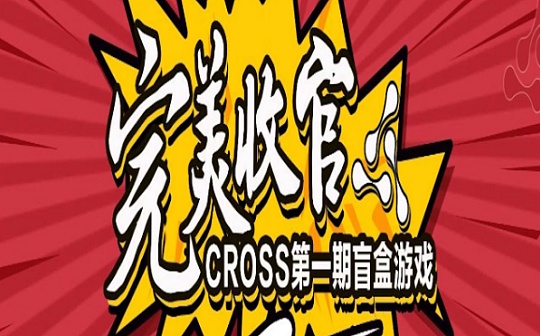 CROSS第一期盲盒游戏收官375HT拍下价值0.5BTC大奖