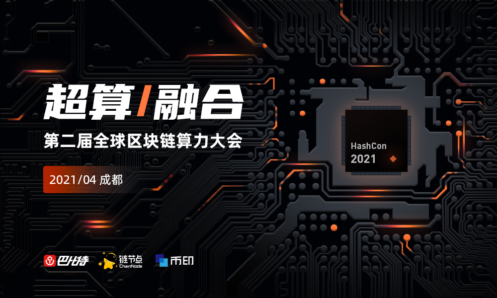 超算·融合!第二届全球区块链算力大会,正式启动!