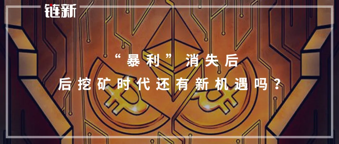 “暴利”消失后,后挖矿时代还有新机遇吗?