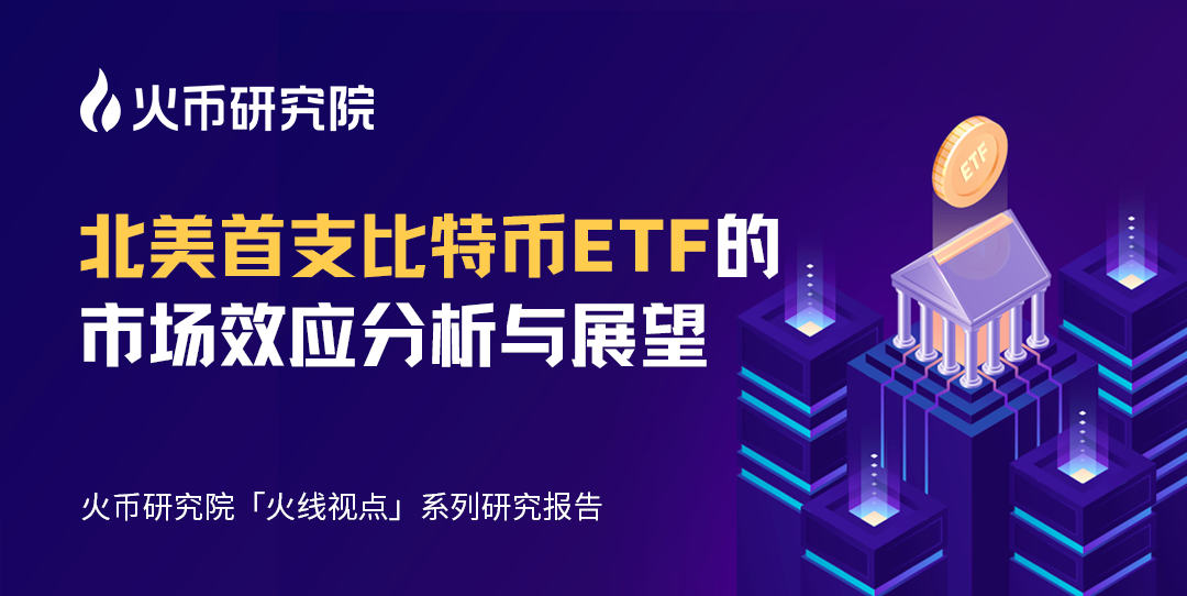 研报 | 北美首支比特币ETF的市场效应分析与展望