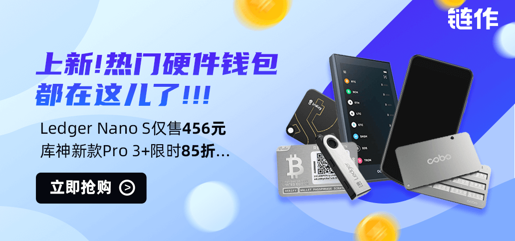 上新85折优惠!热门硬件钱包都在这里了