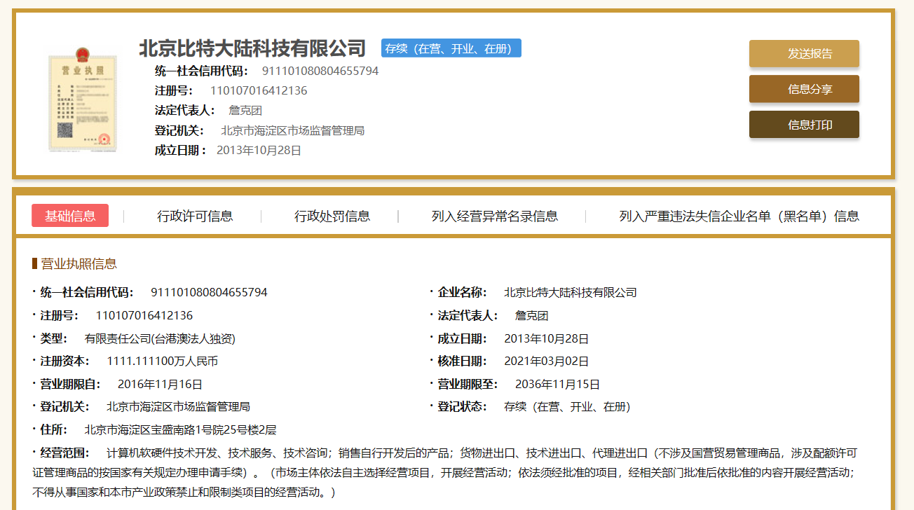 比特大陆“内斗”走向和解:詹克团重新掌权,正在推进上市
