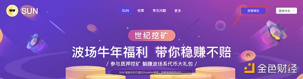 波场TRON世纪挖矿质押教程