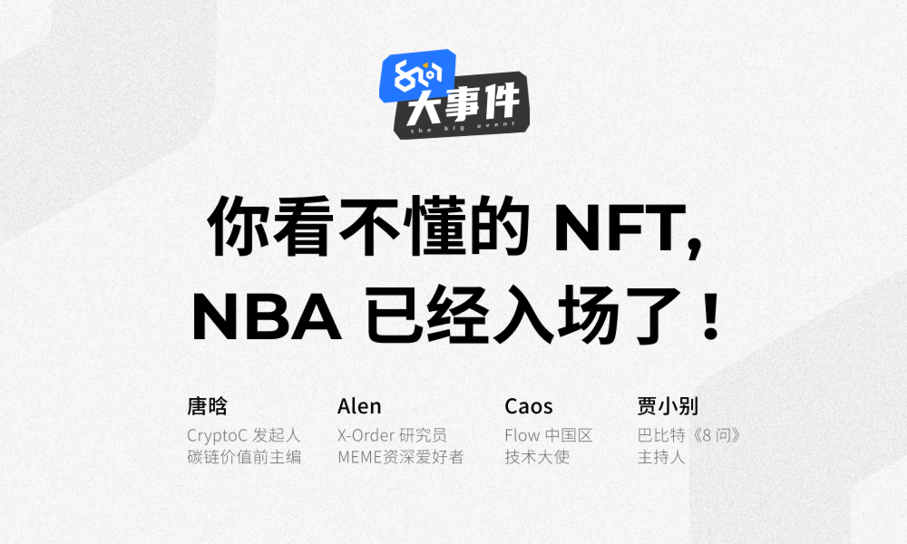 8问大事件 | 你看不懂的NFT，NBA已经入场了！