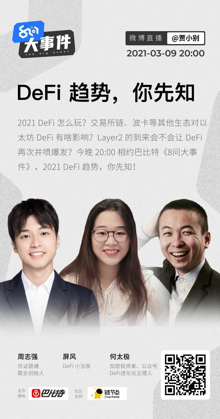 8问大事件:2021 DeFi趋势,你先知|直播回放
