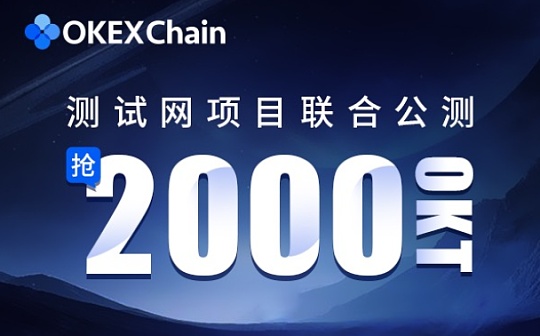 金色说明书 | OKExChain测试网项目联合公测活动（第一期）