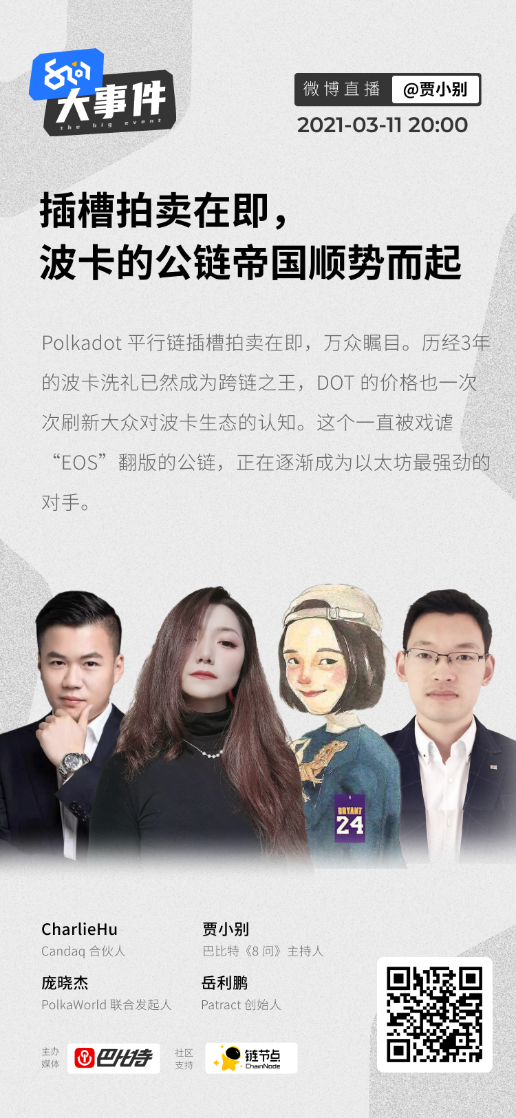 插槽拍卖在即,波卡生态全面崛起|8问大事件直播回放