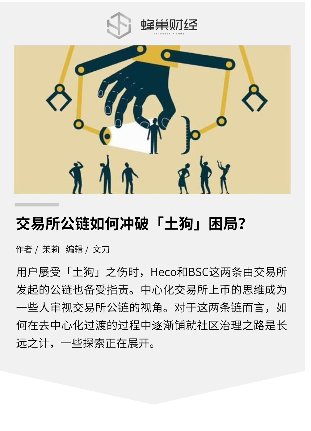 DeFi乱象轮番上演,交易所公链如何冲破「土狗」困局?