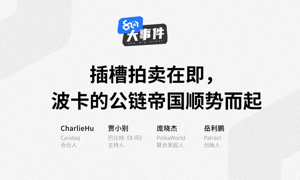 8问大事件 | 插槽拍卖在即，波卡的公链帝国顺势而起？