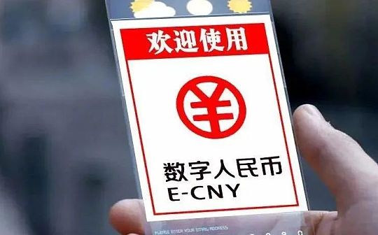 成都数字人民币试点多场景覆盖 公交地铁交易超6万笔