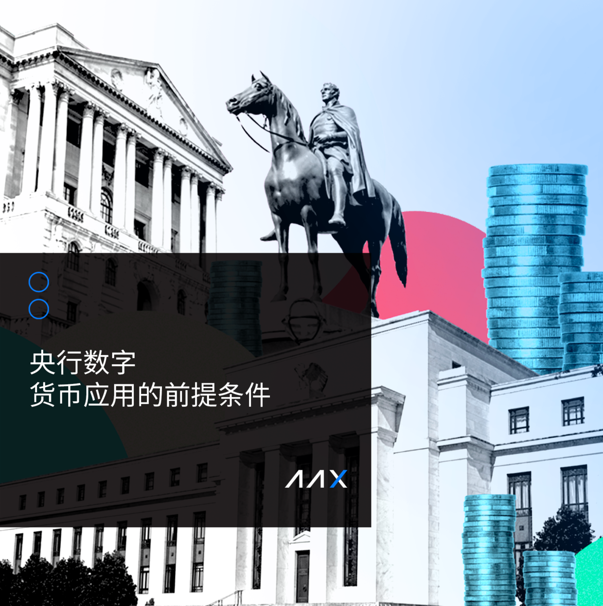研究 | 央行数字货币应用的前提条件