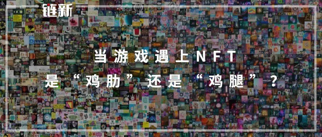 当游戏遇上NFT,是“鸡肋”还是“鸡腿”?