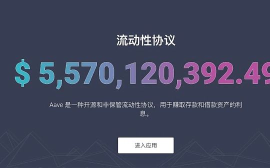 一文了解DeFi项目之Aave