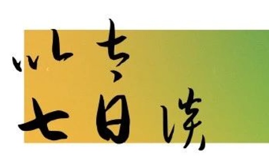 以太七日谈：ETH2、Layer2、EIP1559、生态等