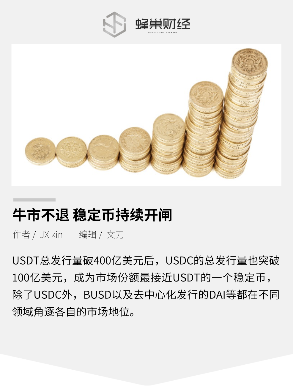 牛市不休,USDT、USDC、BUSD、DAI等稳定币持续开闸