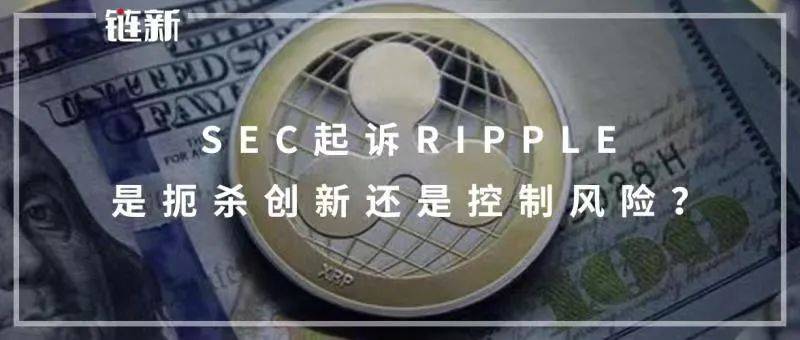 SEC起诉Ripple,是扼杀创新还是控制风险?
