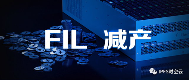 FIL即将减产,或将推动FIL进入“供不应求”的市场