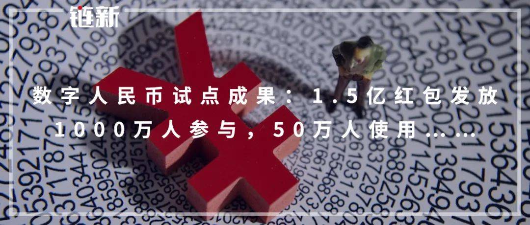 数字人民币试点成果:1.5亿红包发放,1000万人参与,50万人使用