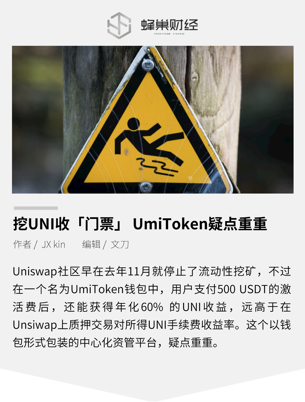 挖UNI要收「门票」,UmiToken疑点重重