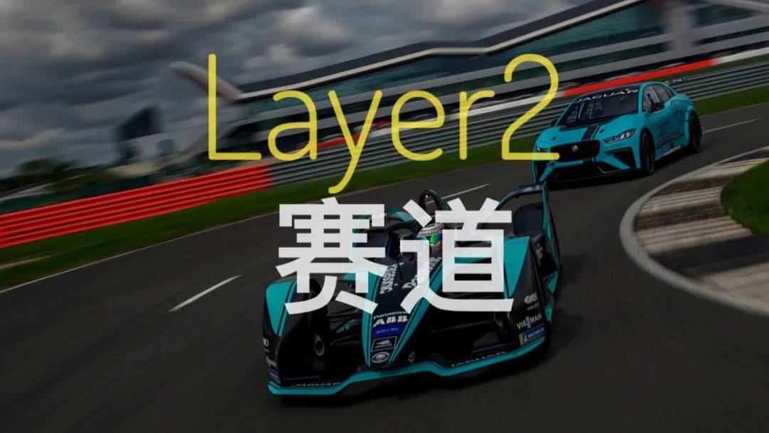 观点 | 以太坊Layer2赛道像2017年的公链