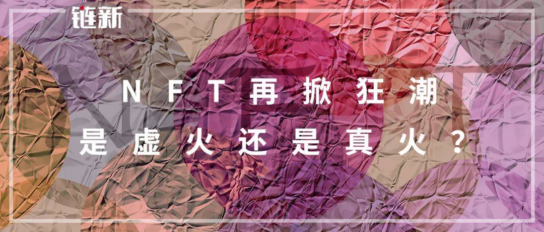 NFT再掀狂潮,是虚火还是真火?