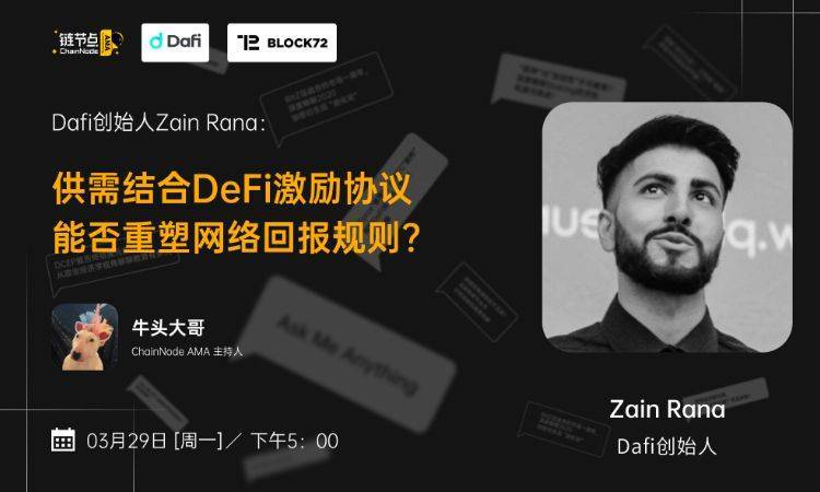 供需结合DeFi激励协议,DaFi如何重塑网络回报规则?丨链节点AMA