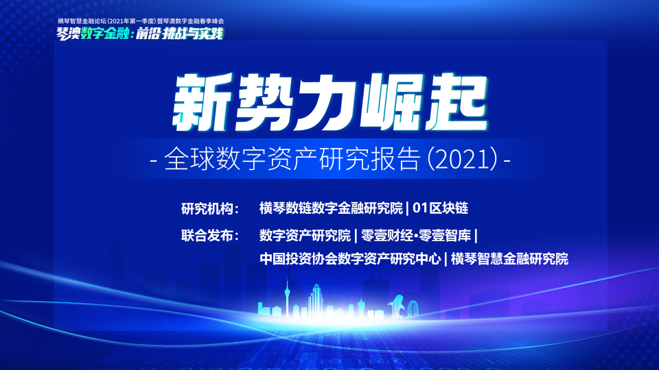 新势力崛起——全球数字资产研究报告(2021)